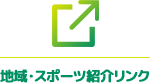 地域・スポーツ紹介リンク