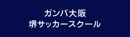 ガンバ大阪堺サッカースクール