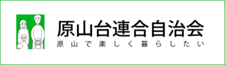 原山連合自治会