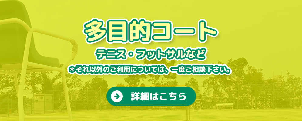 多目的コートがご利用いただけます。料金等は詳細ページを御覧ください。